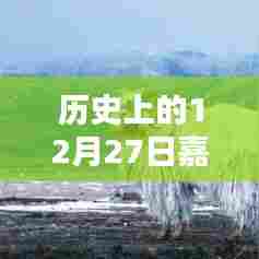 嘉塘野生动物热点，历史上的十二月二十七日盘点