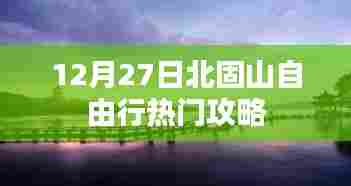 北固山自由行指南，热门攻略揭秘