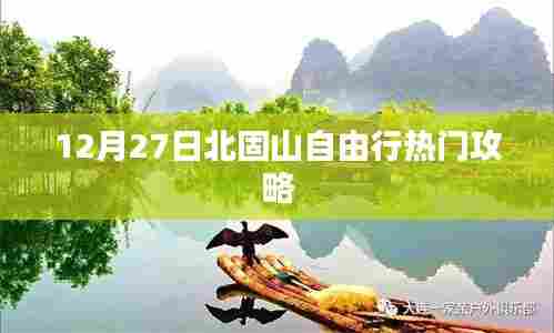 北固山自由行指南,热门攻略揭秘