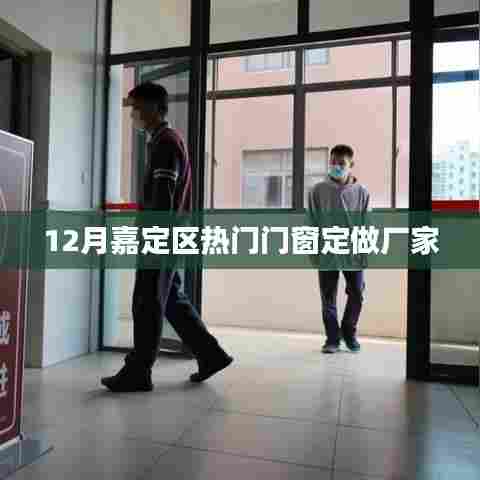 嘉定区门窗定制热门厂家推荐（冬季特惠）