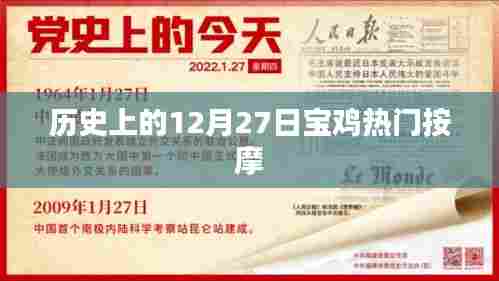 宝鸡按摩历史回顾，十二月二十七日的热门时刻