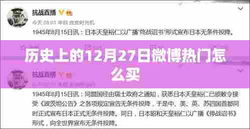 历史上的大事件，揭秘微博热门背后的秘密