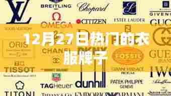 12月27日热门服饰品牌潮流速递