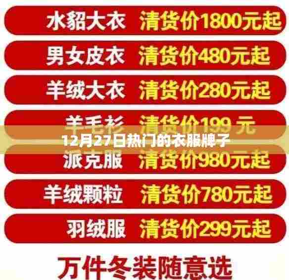 12月27日热门服饰品牌潮流速递