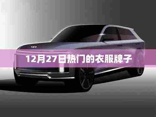 12月27日热门服饰品牌潮流速递