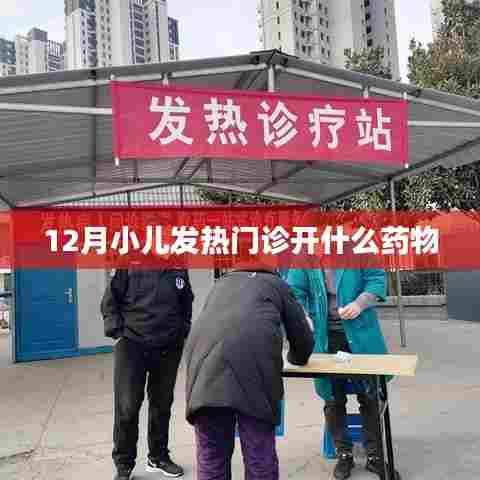 小儿发热药物推荐，冬季门诊常用药物指南