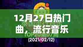 12月27日热门曲，流行音乐的狂欢魅力