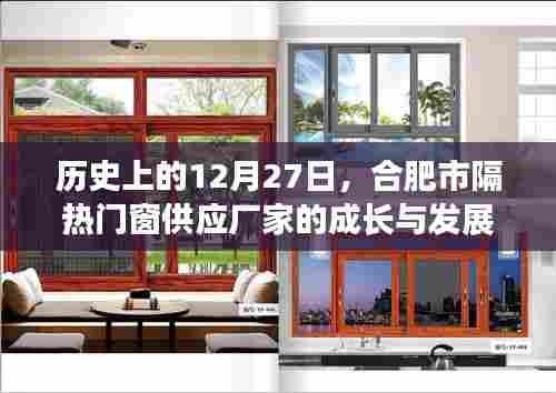 合肥市隔热门窗供应厂家成长与发展的历史轨迹，12月27日回顾与展望