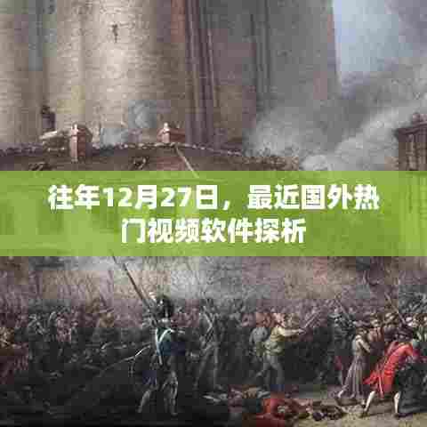 国外热门视频软件最新探析，历年12月27日观察