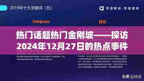 金刚坡热点事件探访，揭秘背后的故事