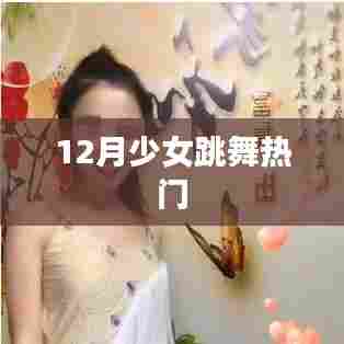 12月少女舞蹈热潮，青春舞步翩翩