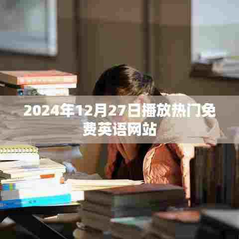 2024年热门免费英语网站在线播放