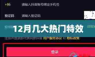 十二月大热门特效盘点