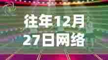 广场舞盛宴，历年年末心跳节奏回顾