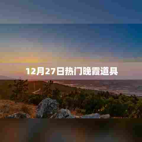 12月27日绝美晚霞道具盘点