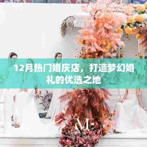 梦幻婚礼首选，12月热门婚庆店大盘点