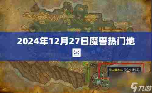 魔兽热门地图,揭秘2024年12月27日最受欢迎的地图推荐