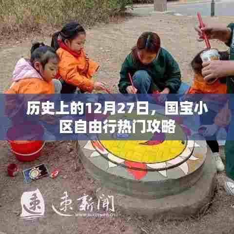 国宝小区自由行，热门攻略，带你玩转历史性的12月27日