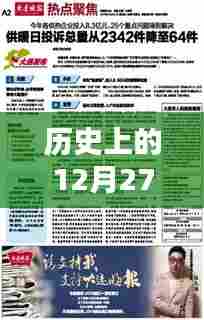 历史热门新闻排行榜,最新十二月二十七日要闻回顾