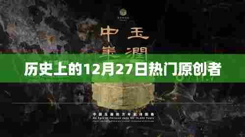 历史上的大事件，12月27日热门原创者的足迹
