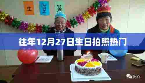 往年生日拍照热门，纪念美好瞬间