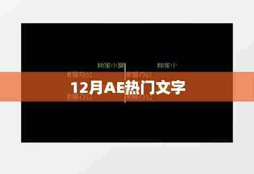 12月AE热门文字特效大赏