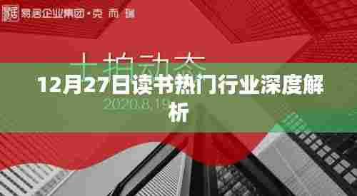 12月27日热门行业深度解析,读书行业的趋势与洞察