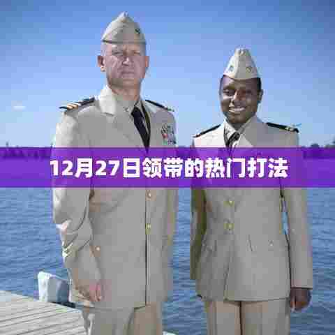 12月27日时尚必备，领带热门打法全解析