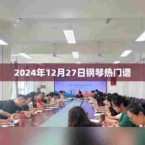 钢琴热门谱大放送，精选推荐，不容错过