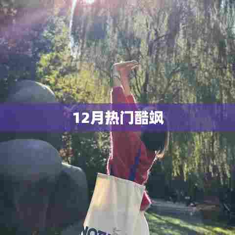 酷飒风潮席卷十二月！