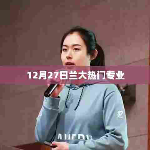 兰大热门专业榜单揭晓,12月27日最新动态
