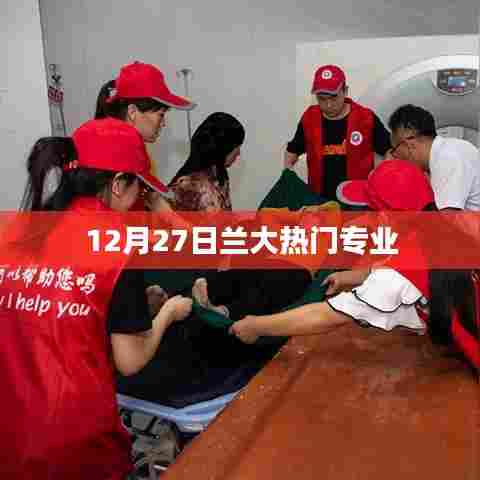 兰大热门专业榜单揭晓,12月27日最新动态
