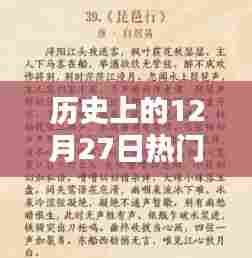 历史上的热门猜词，揭秘十二月二十七日奥秘