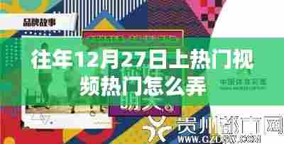 年终热门视频攻略，如何抓住年末流量高峰？