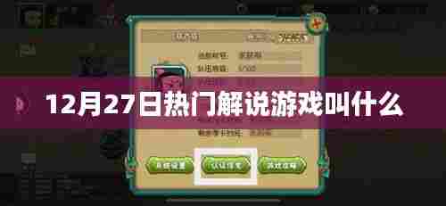 游戏解说热门名称揭秘，12月27日特辑