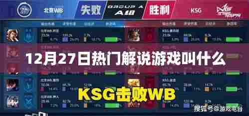 游戏解说热门名称揭秘,12月27日特辑