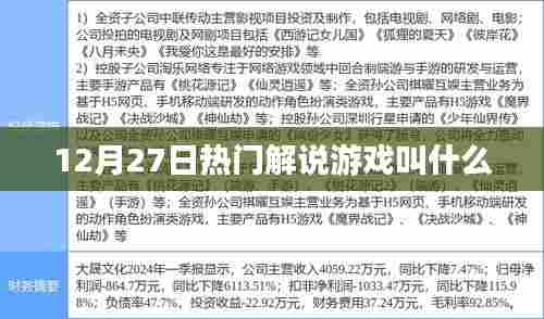 游戏解说热门名称揭秘,12月27日特辑