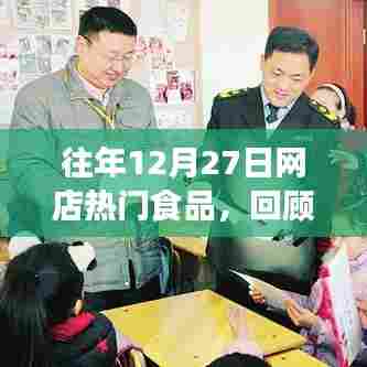 往年年末网店食品回顾与前瞻,热门商品一览