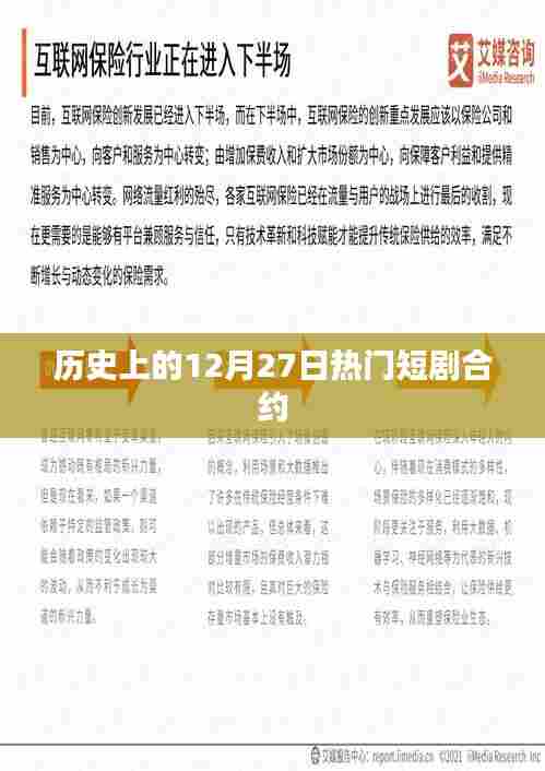 历史上的大事件，12月27日短剧合约揭秘