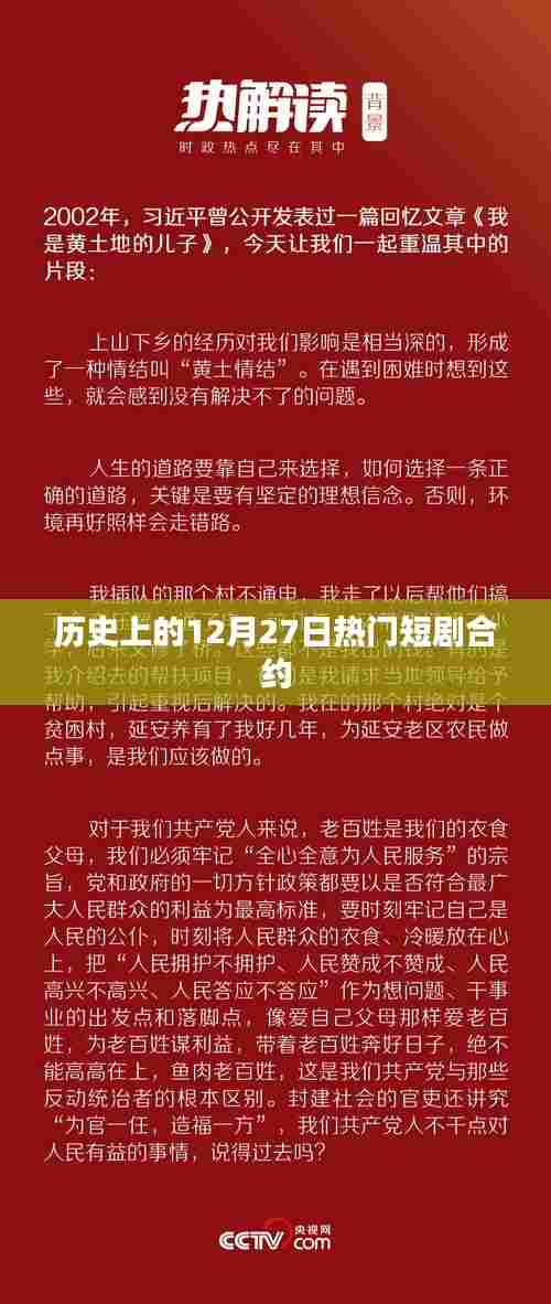 历史上的大事件,12月27日短剧合约揭秘