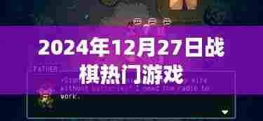 战棋游戏热门榜，揭秘2024年12月27日热门游戏