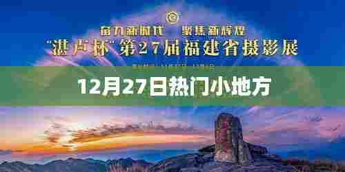 12月27日小地方热点速递