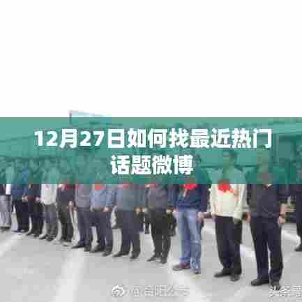 12月27日微博热门话题搜索指南