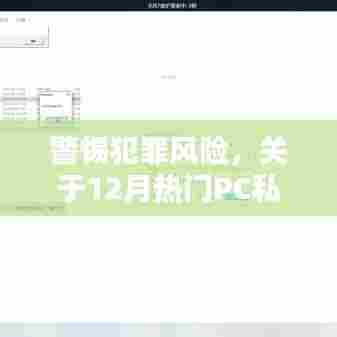 警惕犯罪风险，PC私服探讨，热门私服的秘密与风险