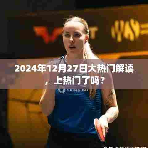 2024年12月27日大热门事件深度解读