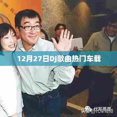 12月27日最热车载DJ歌曲榜单