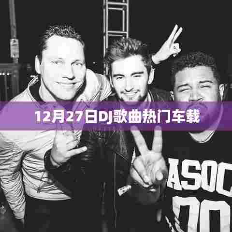 12月27日最热车载DJ歌曲榜单
