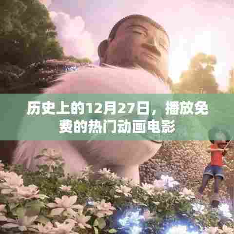 免费热门动画电影在线观看,历史上的今天回顾
