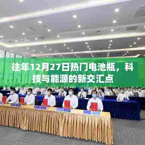 科技与能源交汇焦点，历年12月27日热门电池瓶探讨