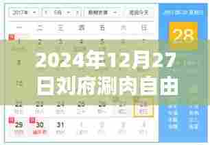 刘府涮肉自由行，热门攻略，带你玩转美食之旅